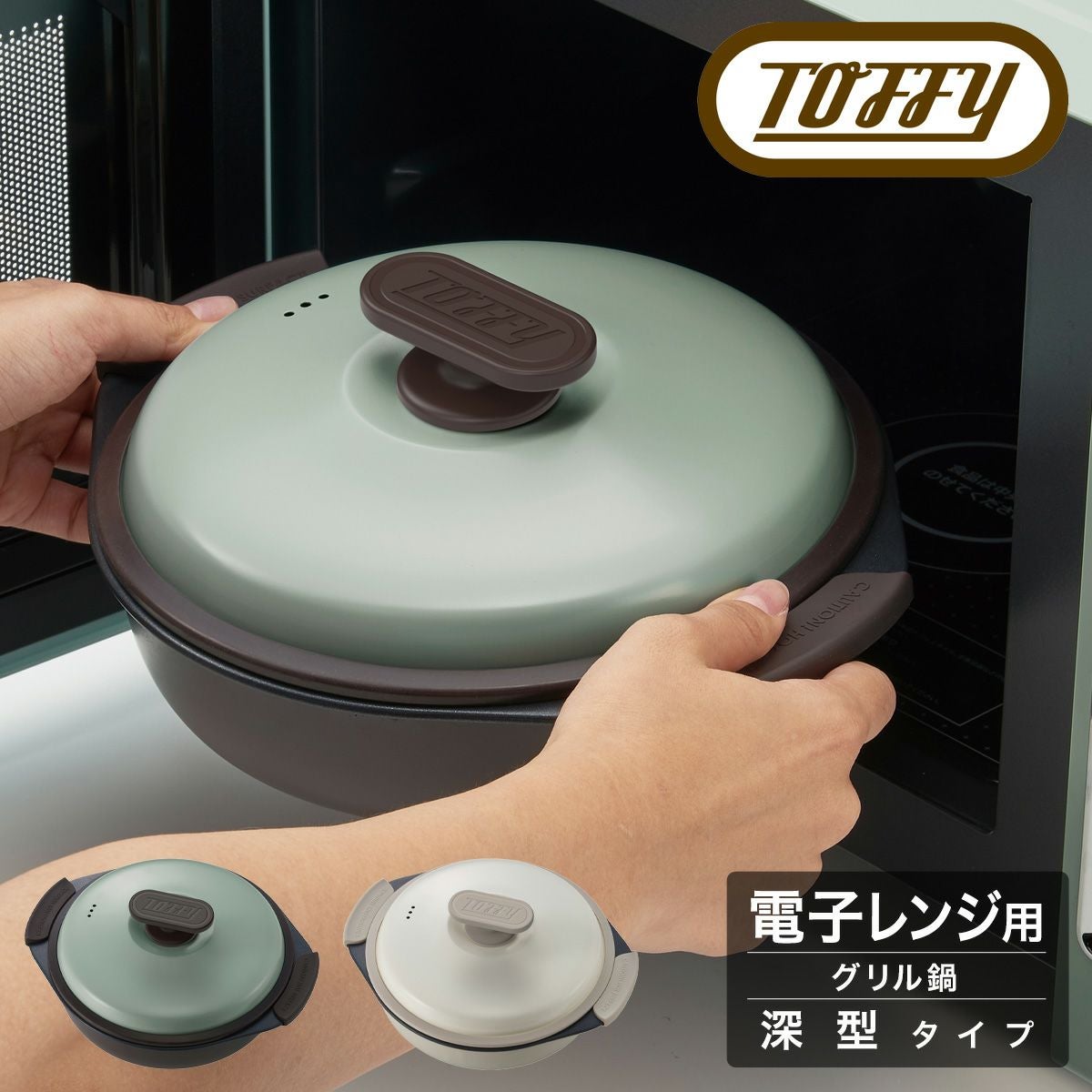 トフィー 電子レンジ用 グリル鍋 K-MW4 Toffy｜グリルプレート 深型 蓋