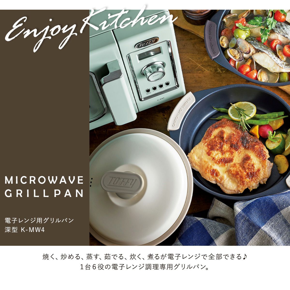 トフィー 電子レンジ用 グリル鍋 K-MW4 Toffy｜グリルプレート 深型 蓋