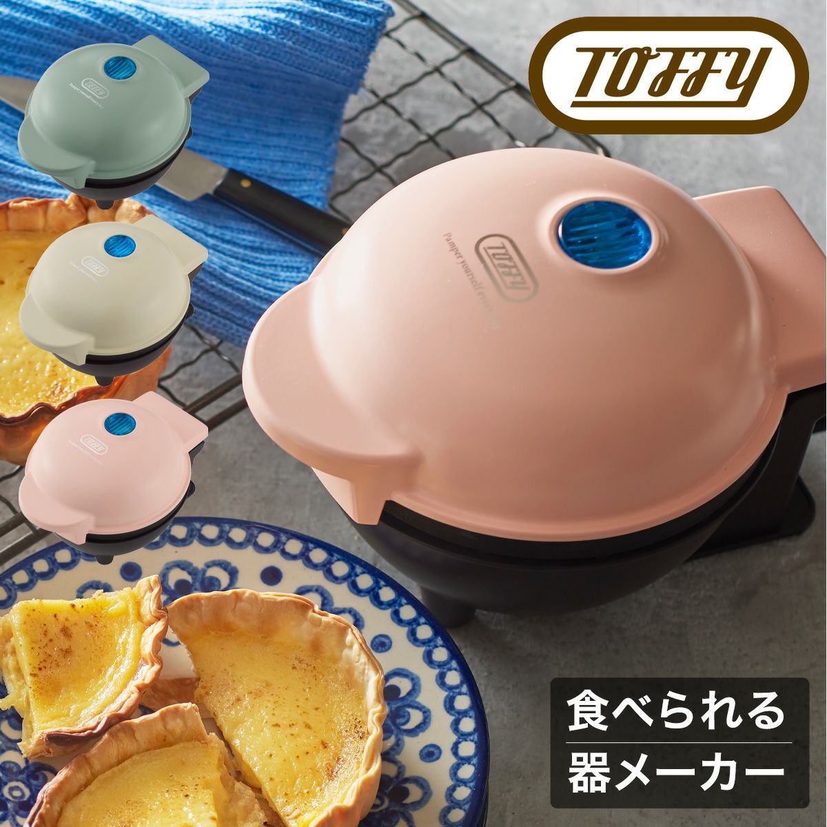 菓子器 トフィー 食べれる器メーカー K-TU1 Toffy｜カップケーキ ワッフル