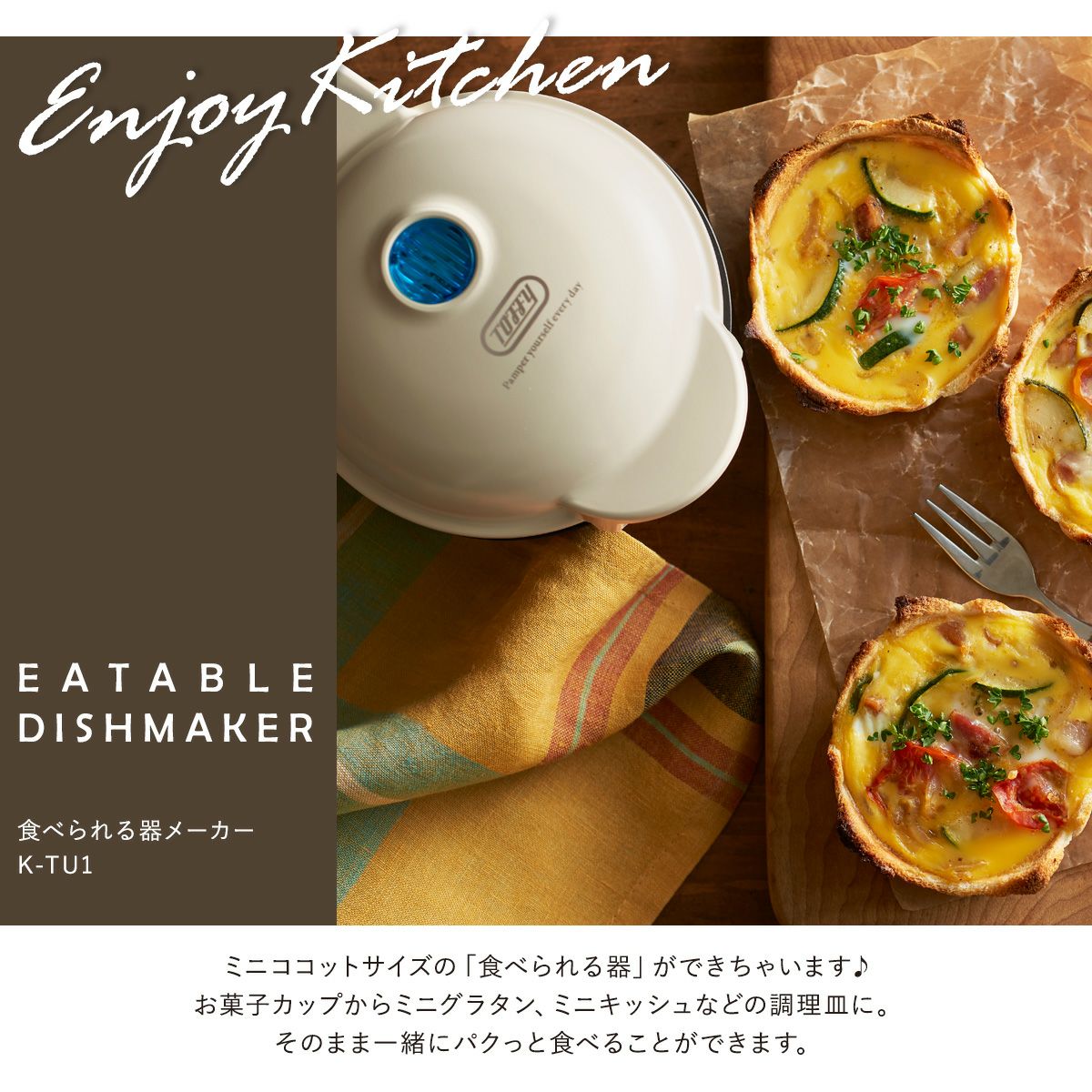 トフィー 食べれる器メーカー K-TU1 Toffy｜カップケーキ ワッフル