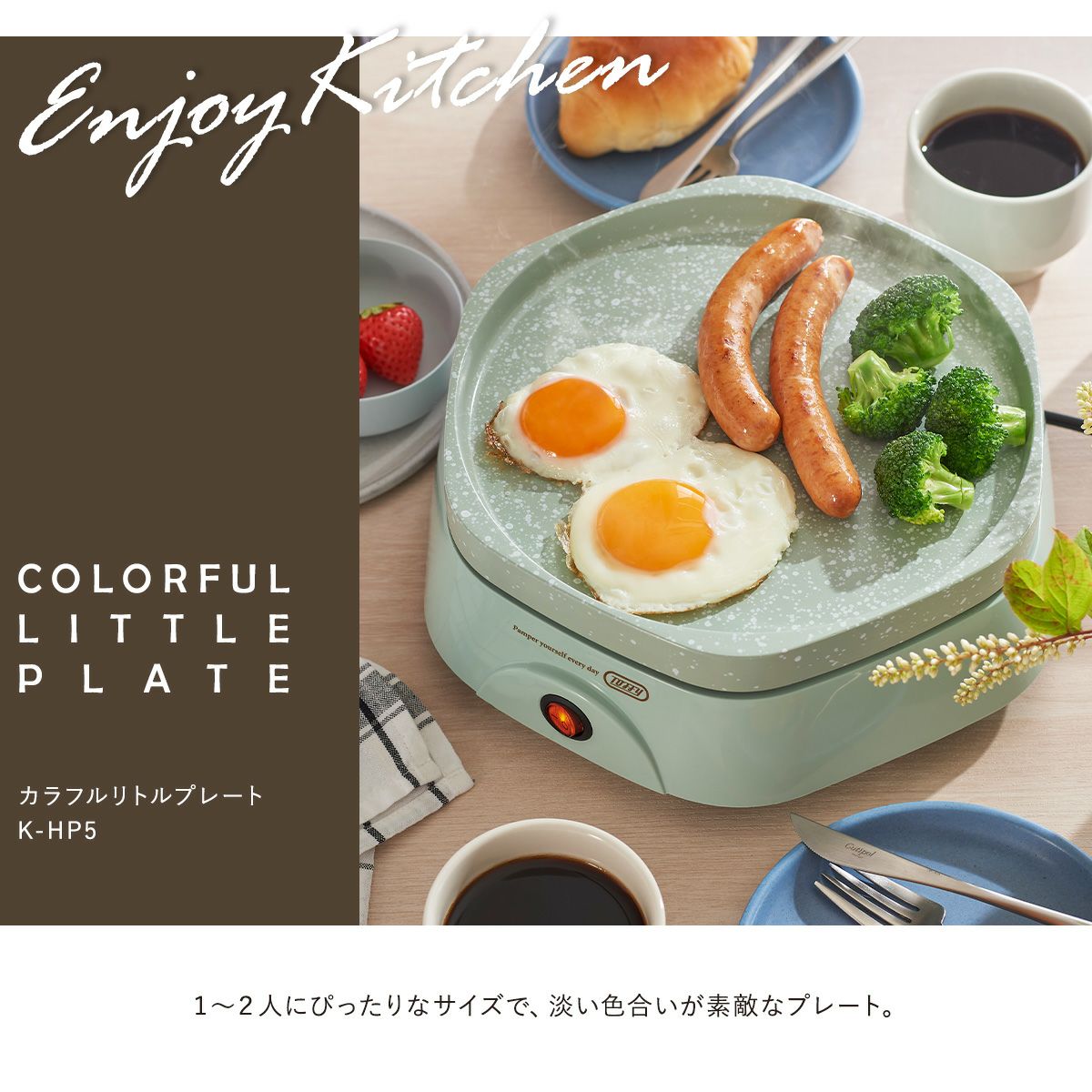 トフィー ホットプレート K-HP5 Toffy｜カラフルリトルプレート 小型