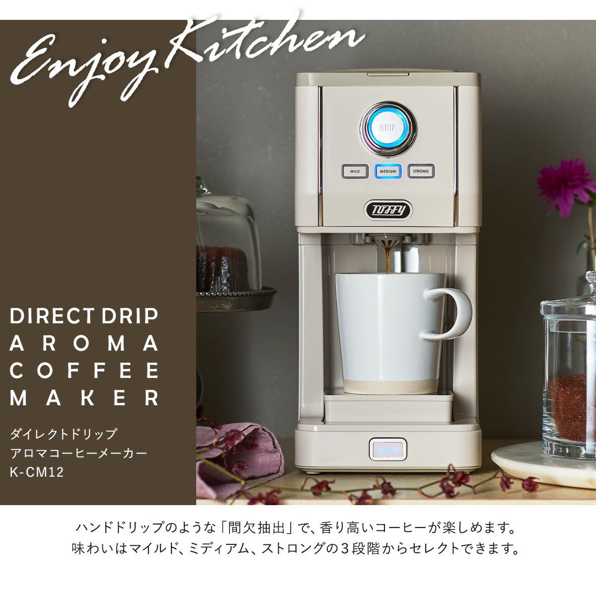 Toffy アロマドリップコーヒーメーカー K-CMS-GE トフィー コーヒーメーカー アロマドリップ K-CM12 Toffy｜ダイレクト