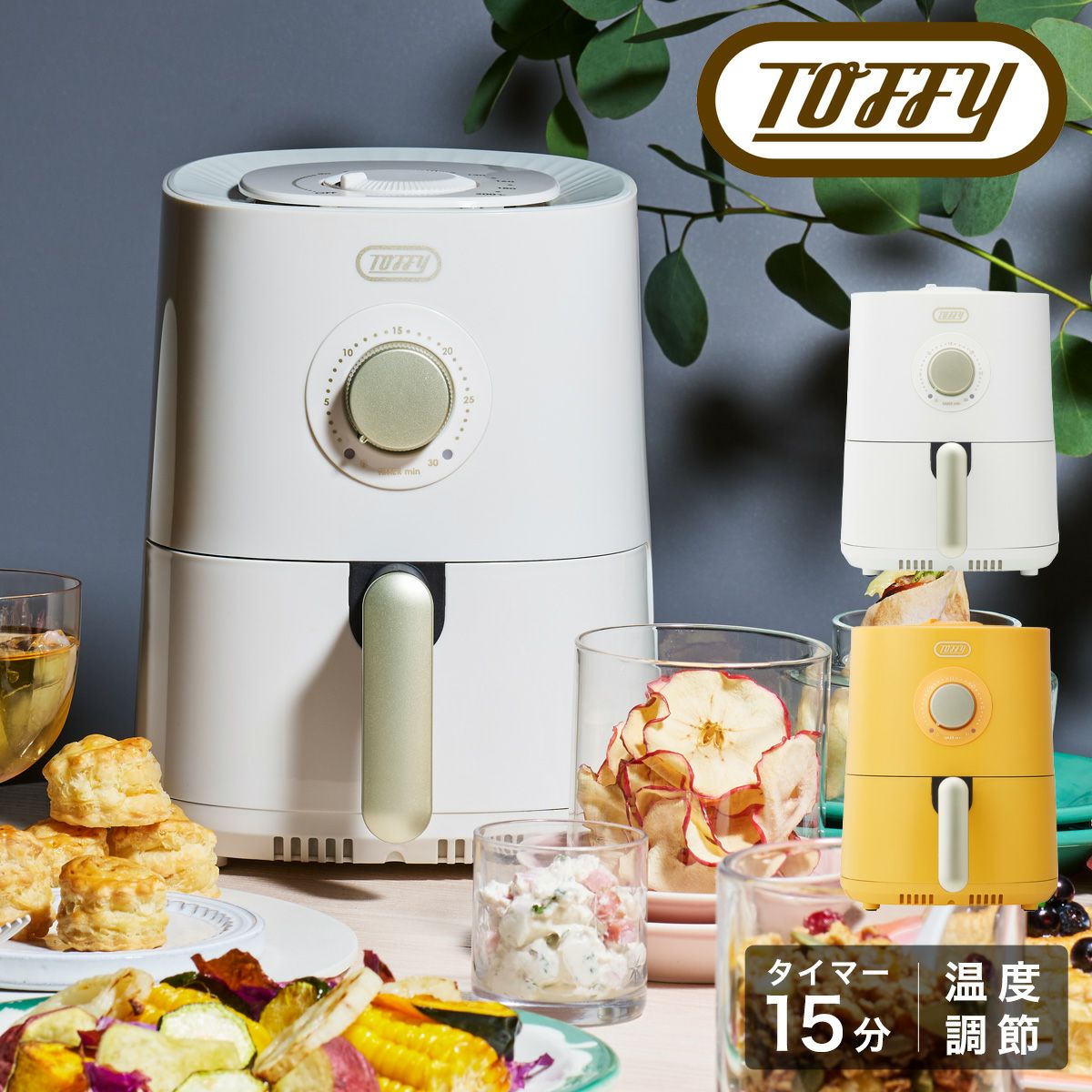 トビ　エアフライヤー トフィー(TOFFY) エアフライヤーミニ＜1.2L＞ K-HAF1 | ヤマソロ公式