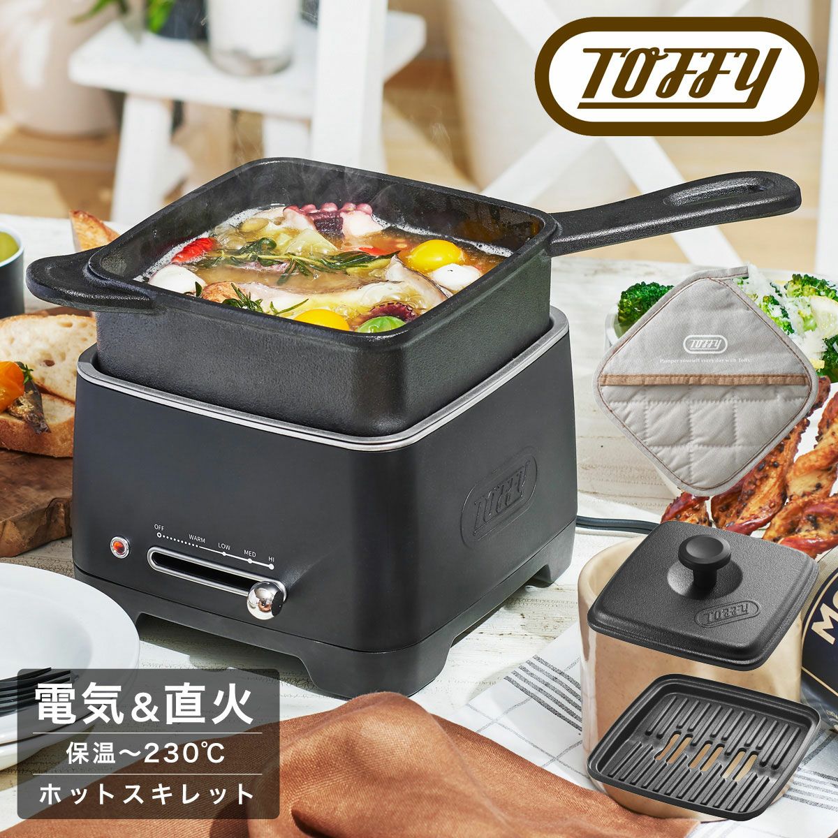 トフィー 電気スキレット 電気鍋 1.2L K-SK1 Toffy｜ホットスキレット