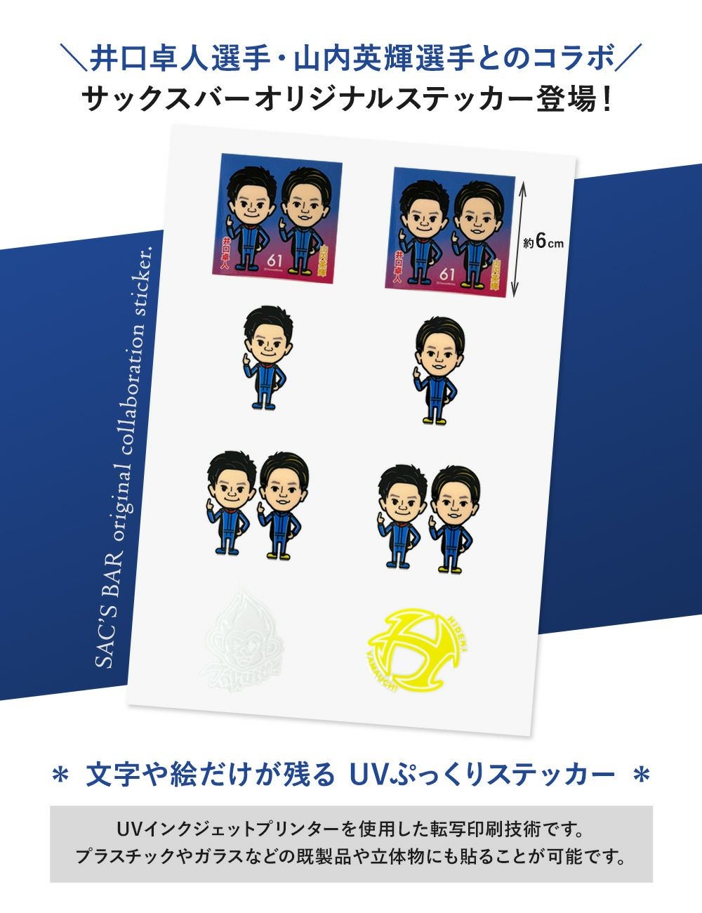 井口選手・山内選手コラボ ステッカー IYS-002 サックスバーオリジナル