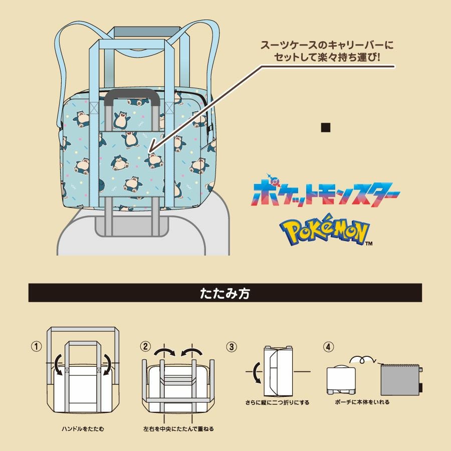 ポケモン 折りたたみボストンバッグ ポーチにしまえるキャリーオン