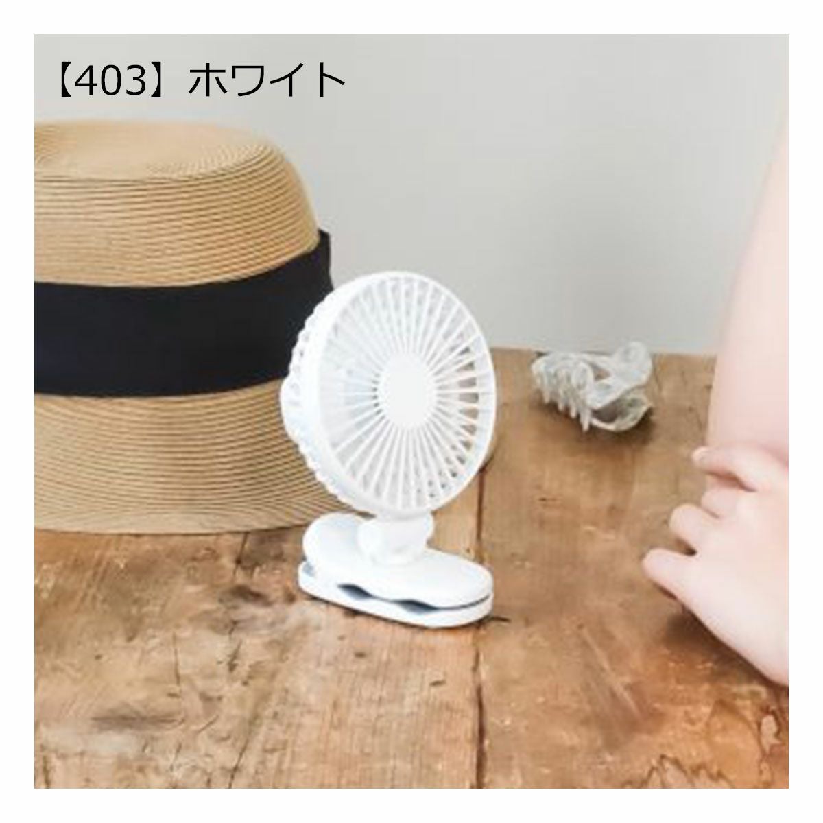 【403】ホワイト