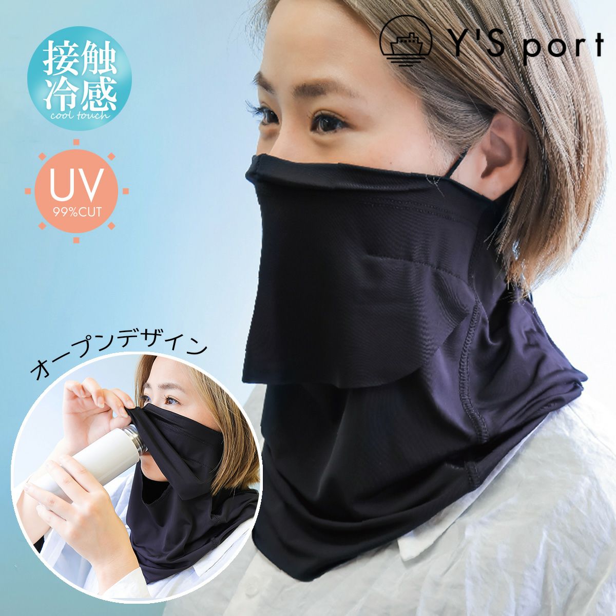 ワイズポート 顔が小さく見える冷感フェイスカバー YSP22SS | アパレル