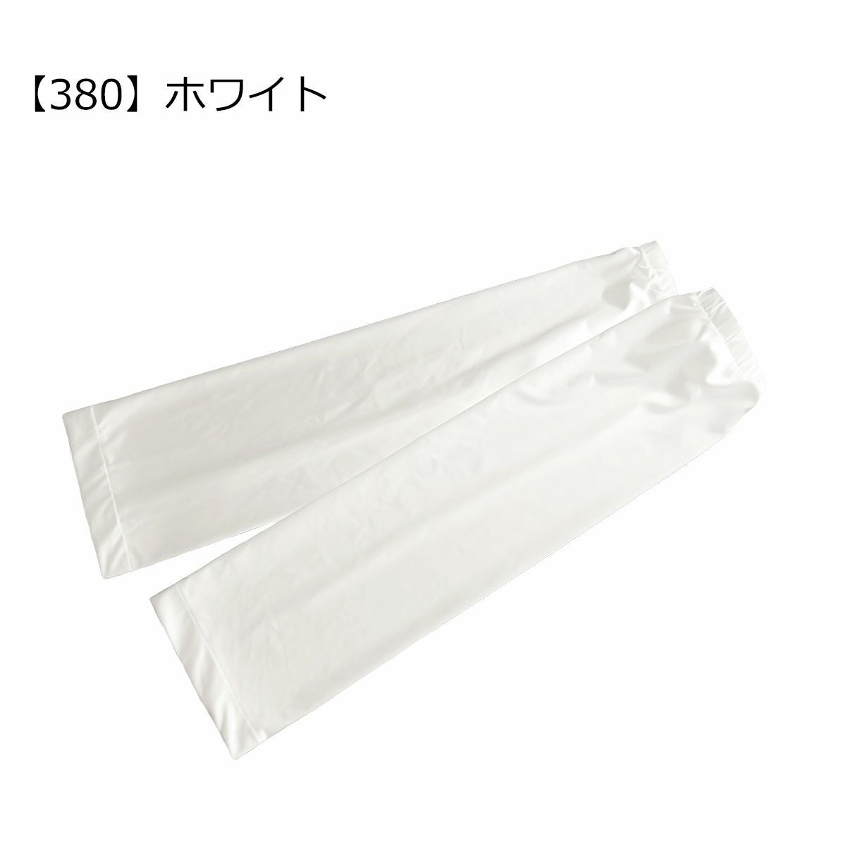 【380】ホワイト