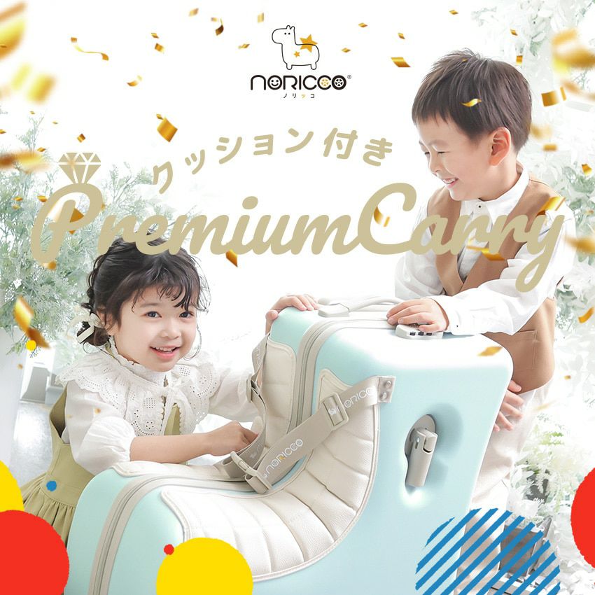 ノリッコ 子どもが乗れるキャリーケース スーツケース シート付き 64L