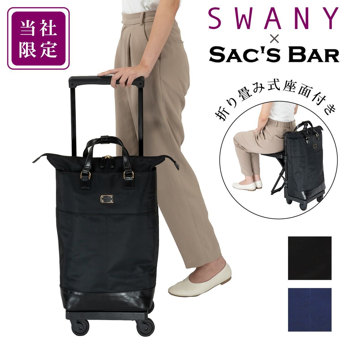 スワニー ショッピングキャリー 当社限定 19L 55cm 3.3kg 座面付き