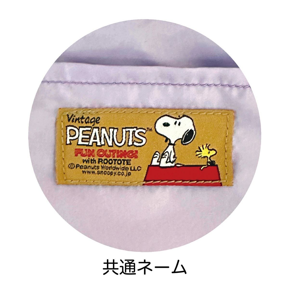 スヌーピー ピーナッツ ルートート ショルダーバッグ 2WAY