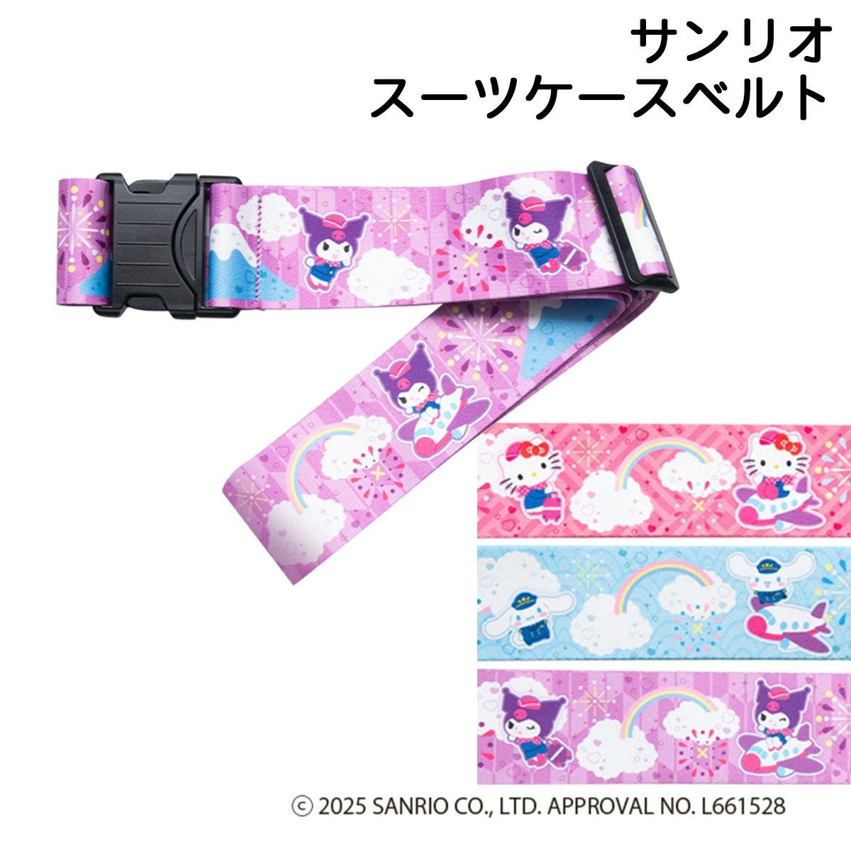 ハローキティ シナモロール クロミ スーツケースベルト レディース