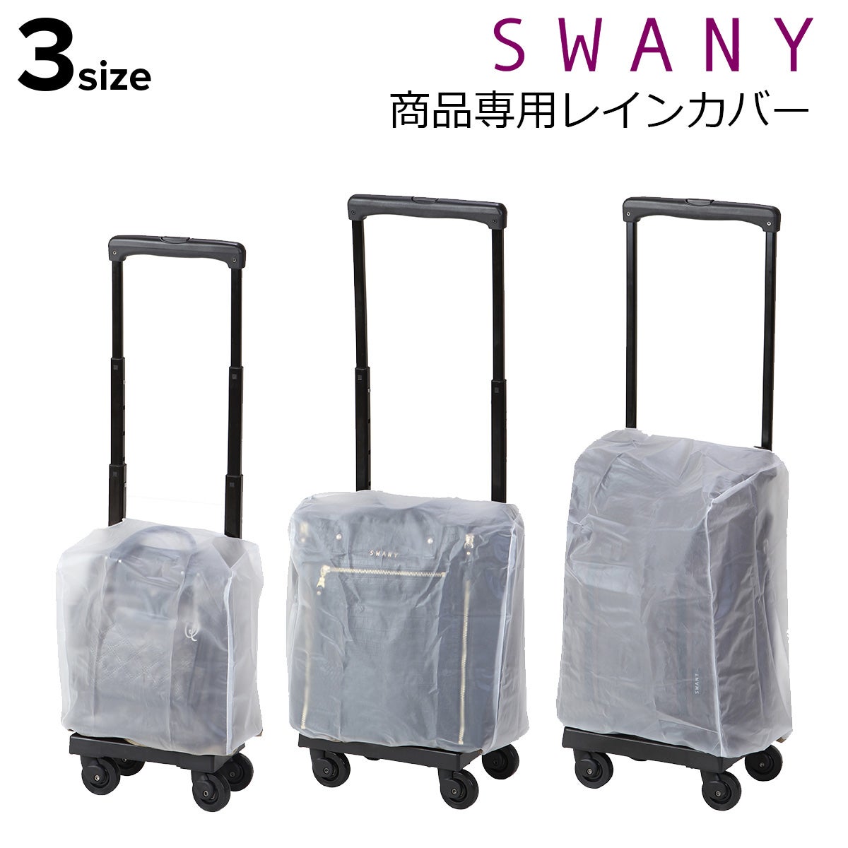 スワニー キャリーバッグ専用 レインカバー アウトフレーム A-624