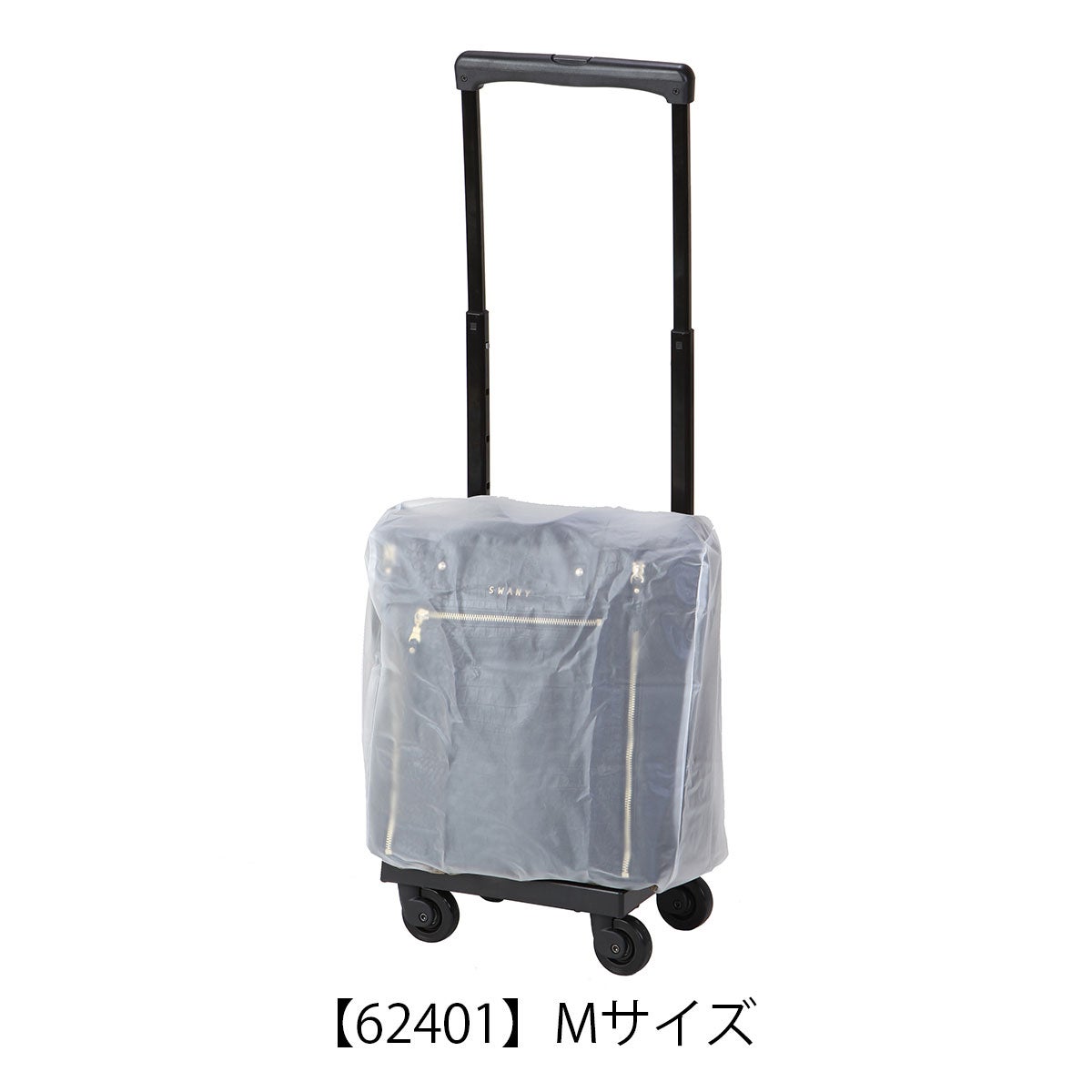 スワニー キャリーバッグ専用 レインカバー アウトフレーム A-624