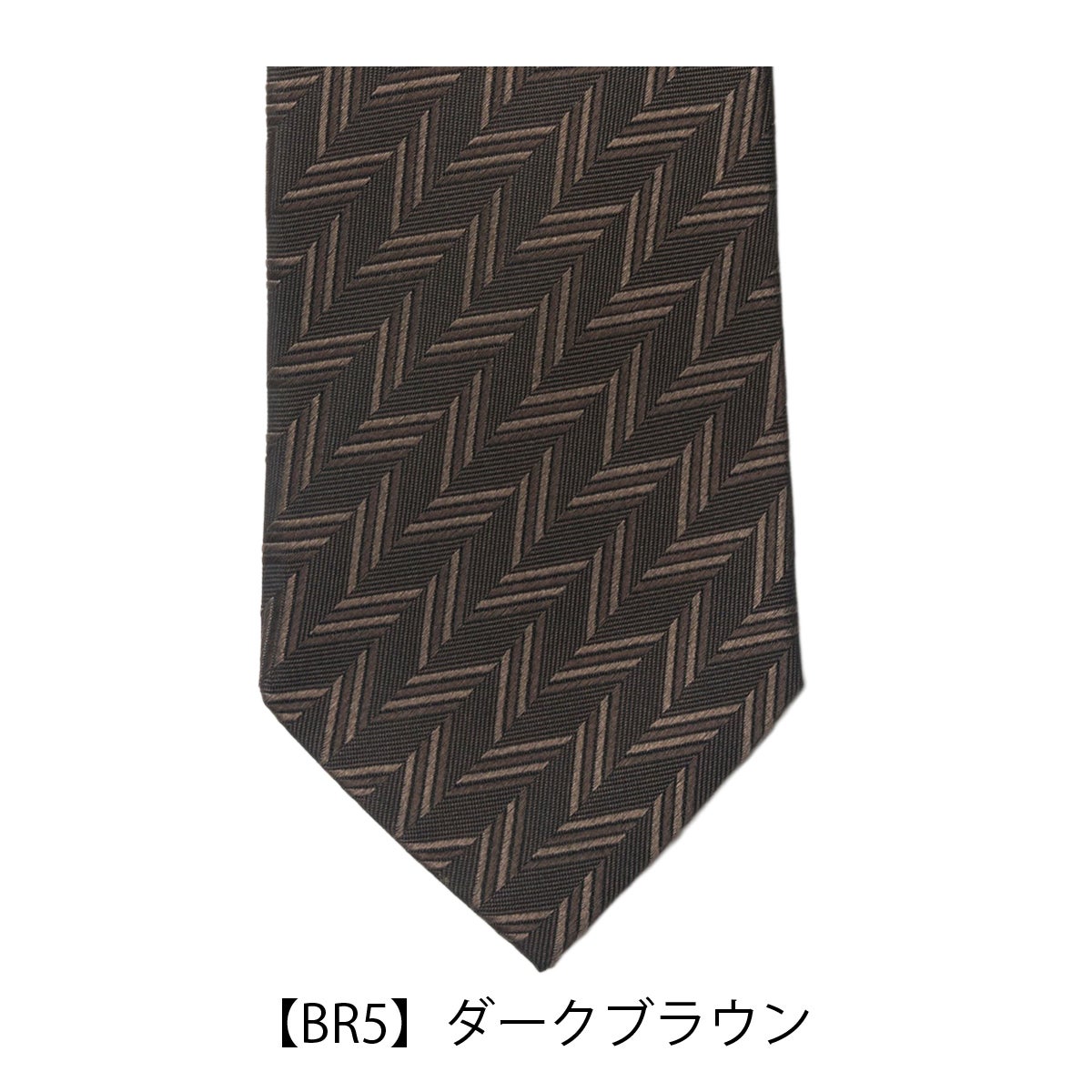 【BR5】ダークブラウン