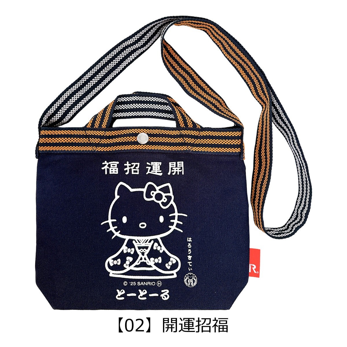 【02】開運招福