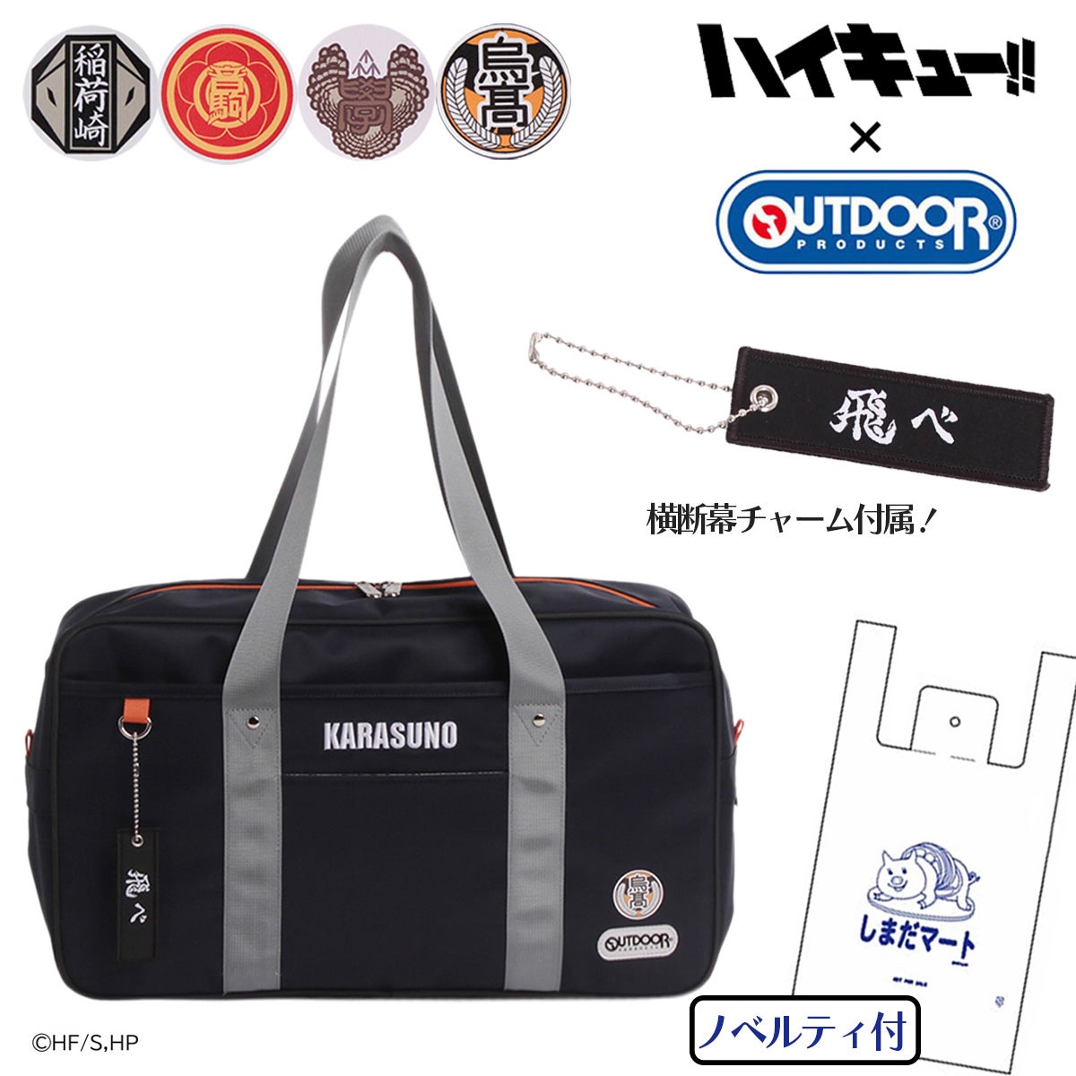 ハイキュー!! アウトドアプロダクツ コラボ ボストンバッグ スクール