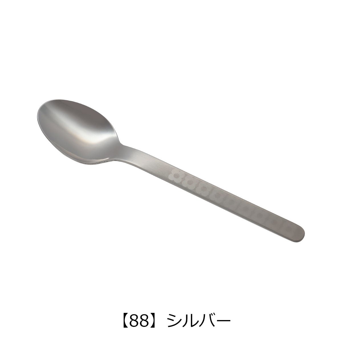 【88】シルバー