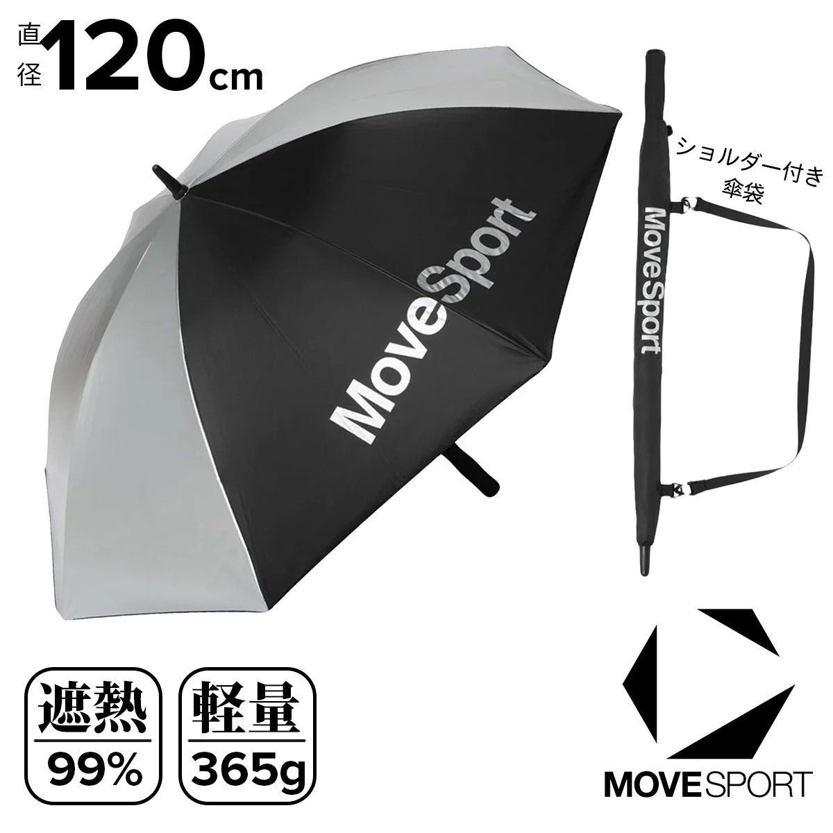 ムーブスポーツ MoveSport 晴雨兼用遮熱アンブレラ ゴルフ 長傘 遮熱