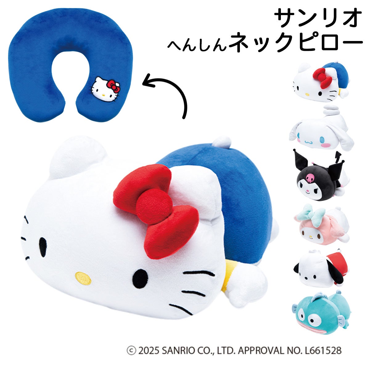 サンリオ ネックピロー ハローキティ シナモロール クロミ へんしん